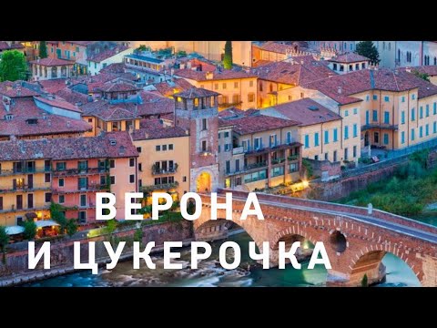 Видео: Здравствуй😍💃☘️🌸 Bella Верона🤩☘️🌸В Гостях у Цукерки 🌸☘️🤩