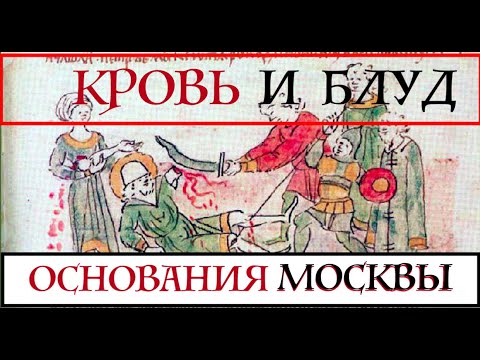 Видео: КРОВЬ И БЛУД ОСНОВАНИЯ МОСКВЫ. Лекция историка Александра Палия