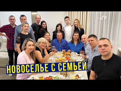 Видео: Отмечаем НОВОСЕЛЬЕ - Впечатления РОДНЫХ от ТРЕШКИ, Открываем ВИНО ОТ ВАСИ / ЧТО ПРИГОТОВИЛИ? ВЛОГ
