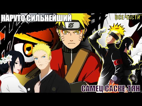 Видео: НАРУТО СИЛЬНЕЙШИЙ | АЛЬТЕРНАТИВНЫЙ СЮЖЕТ | ВСЕ ЧАСТИ