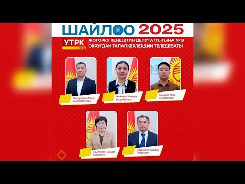 Видео: ТЕЛЕДЕБАТ 2025: 19-ШАЙЛОО ОКРУГУ