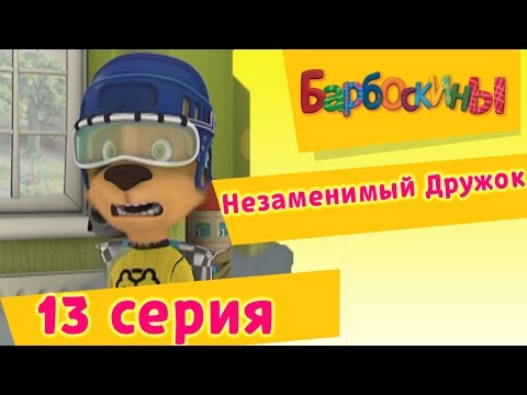 Видео: Барбоскины - 13 Серия. Незаменимый Дружок (мультфильм)