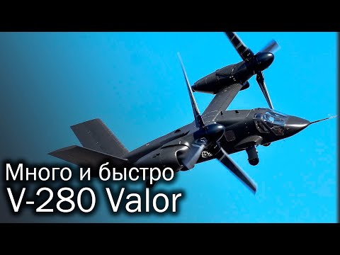 Видео: V-280 Valor - Черный ястреб из будущего