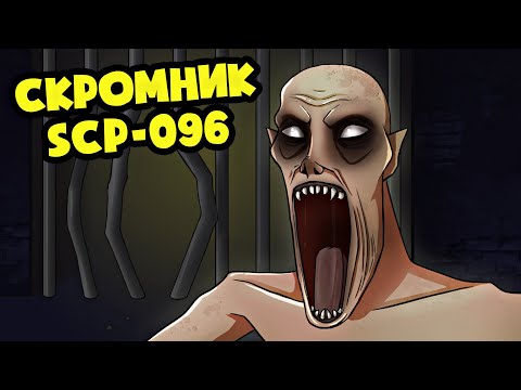Видео: Я СКРОМНИК SCP-096! (SCP Анимация)
