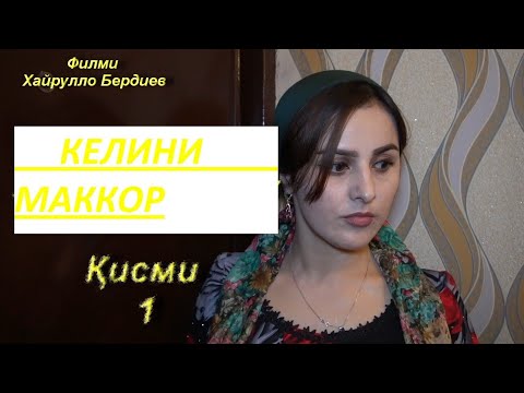 Видео: КЕЛИНИ МАКОР НАВОРИ ТАРБИЯВИ "Хитрая невестка" | Воспитательный фильм