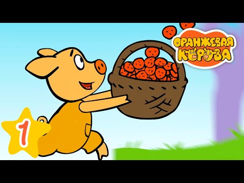 Видео: Ягодный пирог - Оранжевая корова - Серия 1