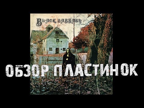 Видео: Обзор и сравнение пластинок Black Sabbath - Black Sabbath