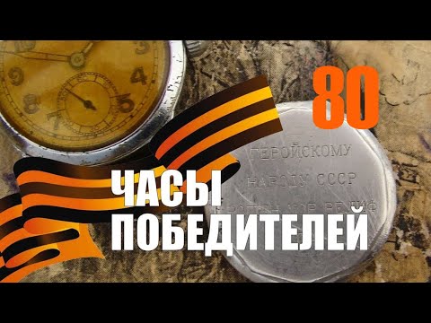 Видео: День Победы - Часы победителей!