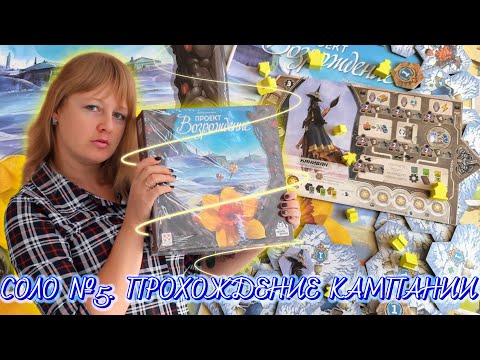 Видео: 5️⃣🏵🧊 Проект «Возрождение» / Соло игра / Сценарий пятый / Прохождение кампании