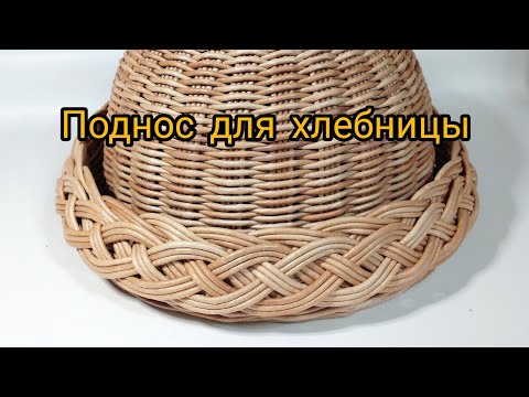 Видео: Часть 2. Поднос хлебницы. Плетение из бумажной лозы.