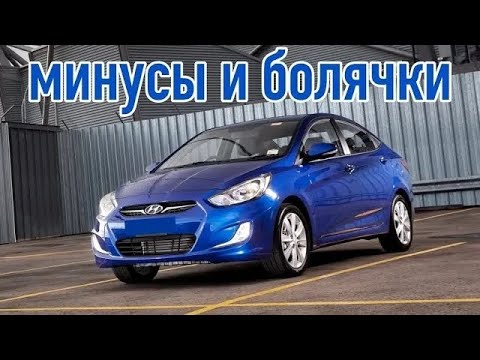 Видео: Hyundai Solaris (Accent) проблемы | Надежность Хюндай Солярис с пробегом
