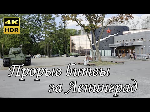 Видео: Музей-заповедник «Прорыв блокады Ленинграда»