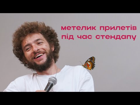 Видео: ПРИЛЕТІВ МЕТЕЛИК ПІД ЧАС СТЕНДАПУ. Моя найулюбленіша імпровізація