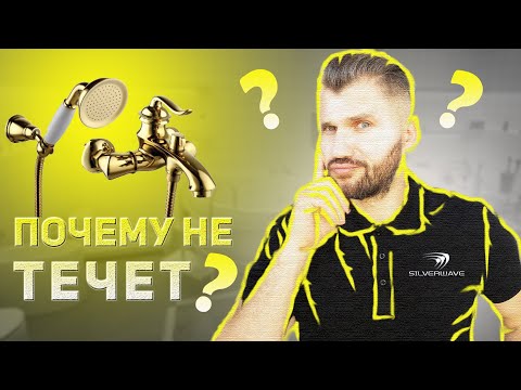 Видео: Слабый напор воды в смесителе. Устраняем плохой напор вместе. Сервисный центр Silver Wave