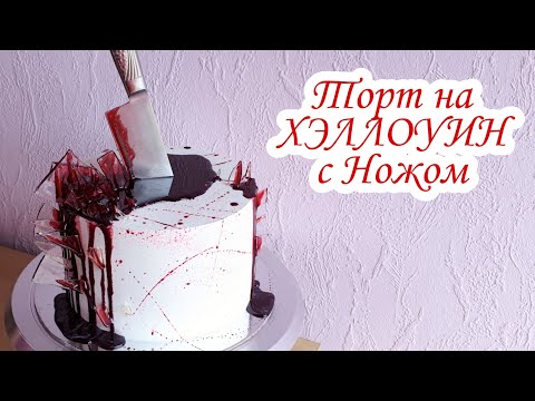 Видео: Торт на ХЭЛЛОУИН с НОЖОМ | Жуткий Торт с Ножом | Торт на Хеллоуин | Halloween Cake | David Malaniia