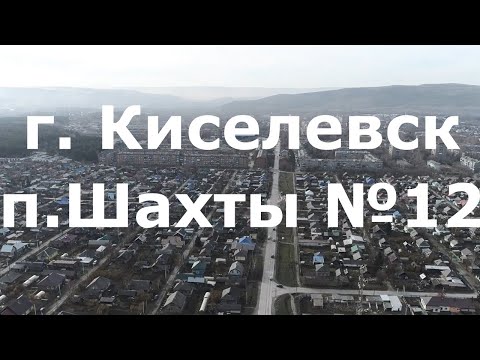 Видео: Киселевск 360, п. Шахты №12, 1 серия  #Квадрокоптер #СВысотыПтичьегоПолета