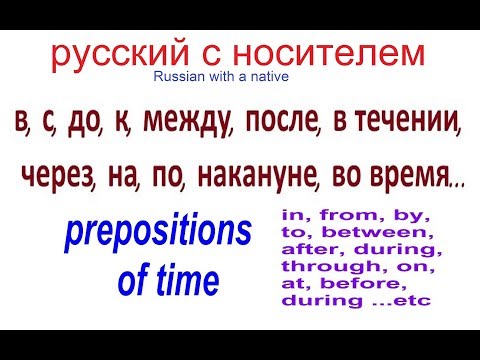 Видео: В, ДО, НА, ПО, С / учим русский