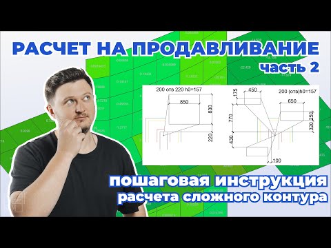 Видео: ПРОДАВЛИВАНИЕ: расчет с учетом отверстий и у торцов стен