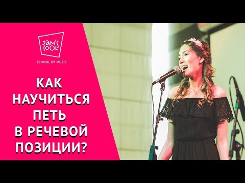Видео: Как научиться петь в речевой позиции?
