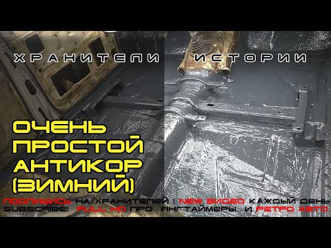 Видео: Очень простой антикор (дешево, быстро, доступно). Зимний вариант ★ Хранители истории ★ Подписывайся!
