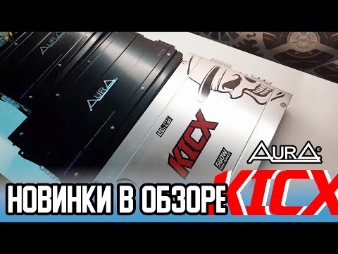 Видео: Обзор новинок Kicx LL 4.90, AurA Indigo 4.80, AurA Indigo 4.100