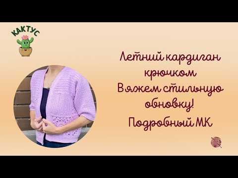 Видео: 🌺  🌺 😍 Летний кардиган крючком: вяжем стильную обновку! (Подробный МК)