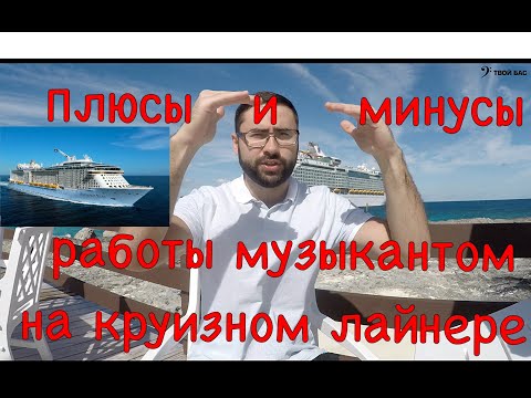 Видео: Плюсы и минусы работы музыкантом на круизом лайнере