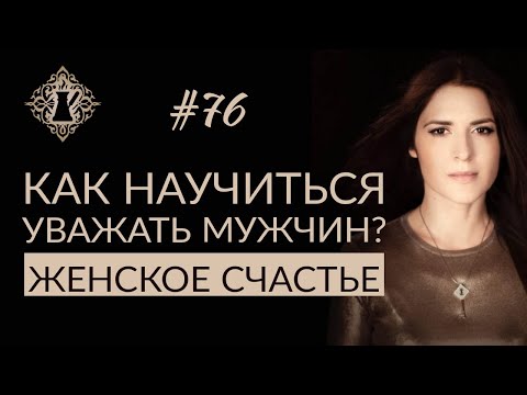 Видео: КАК НАУЧИТЬСЯ УВАЖАТЬ МУЖЧИН? Женская мудрость. #Адакофе 76