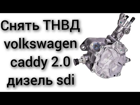 Видео: Как снять тандем насос ТНВД на volkswagen caddy 2.0 дизель sdi