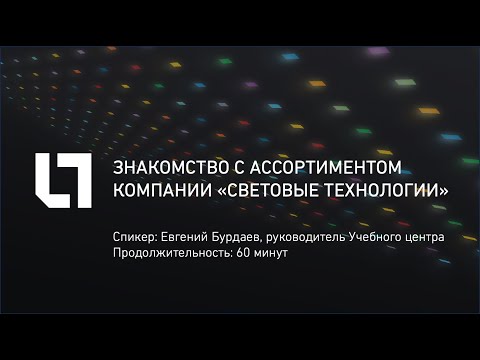 Видео: Знакомство с ассортиментом компании «Световые Технологии»