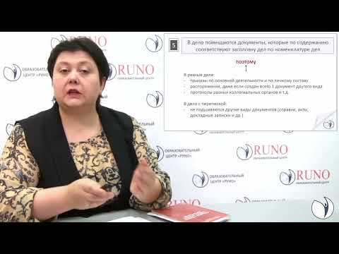 Видео: Как оформить дела на постоянное хранение | Мария Алхутова. РУНО