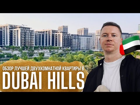 Видео: Квартира с Реновацией в DUBAI HILLS | Прекрасный вариант для жизни в Дубае с семьей