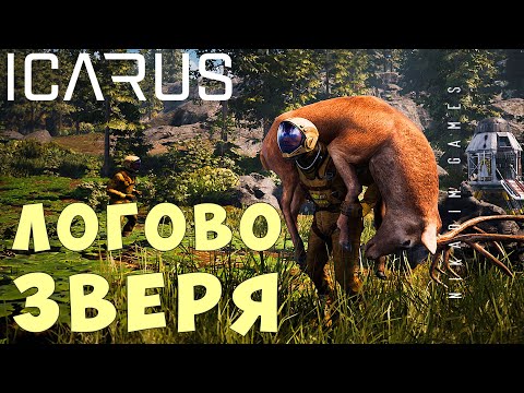 Видео: 👨‍🚀 Прохождение ICARUS: ЛОГОВО ЗВЕРЯ #5