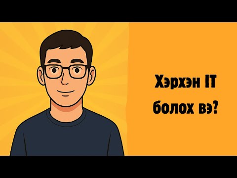 Видео: Хэрхэн IT инженер болох вэ?