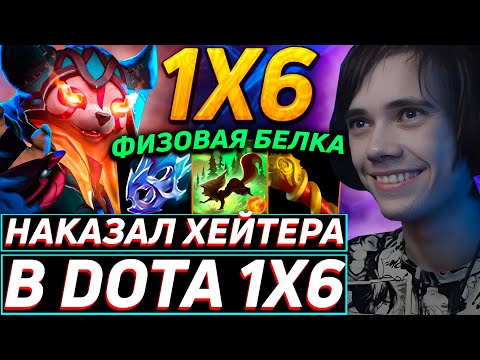 Видео: Дедодед РАЗДАЕТ СТИЛЬКА НА СИГНАТУРНОЙ БЕЛОЧКЕ ЧЕРЕЗ ФИЗ БИЛД В DOTA 1x6! Лучшее qeqoqeq дота 2!