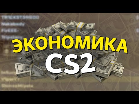 Видео: ПОЛНЫЙ ГАЙД ОБ ЭКОНОМИКЕ В CS2