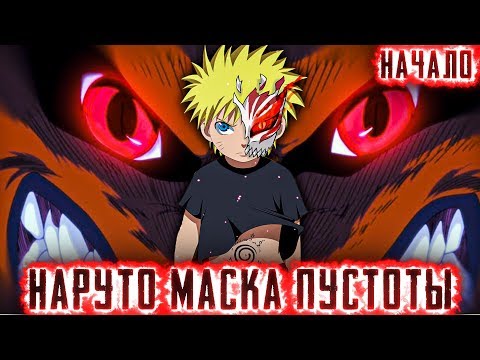 Видео: НАРУТО МАСКА ПУСТОТЫ l ПРОБУЖДЕНИЕ ПУСТОТЫ l ЧАСТЬ 1 - Альтернативный сюжет Наруто / Боруто