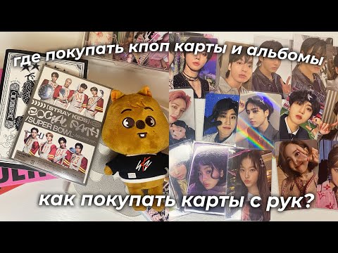 Видео: ୨୧ ࣪ ׅ ⊹где покупать кпоп карты и альбомы в 2023 🎧 как покупать карты с рук 💌
