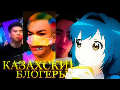 Видео: КАЗАХСКИЕ БЛОГЕРЫ - ЭТО ТРЭШ?