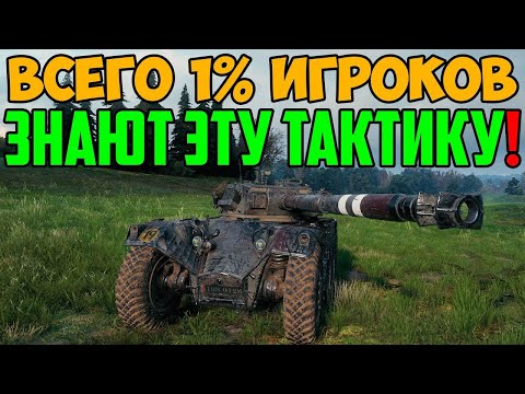 Видео: ТОЛЬКО 1% ИГРОКОВ ЗНАЮТ ЭТУ СЕКРЕТНУЮ ТАКТИКУ ВЕДЕНИЯ БОЯ НА ЛТ! ЗАПОМНИ И СТАВЬ РЕКОРДЫ!