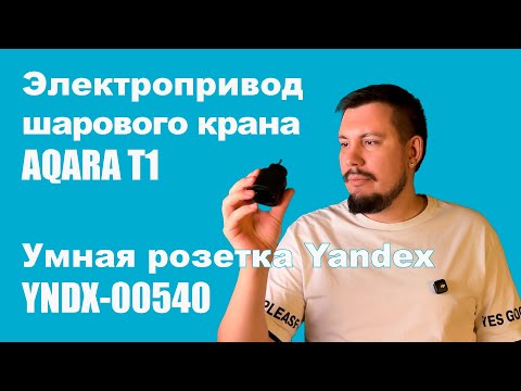 Видео: Обзор на Aqara T1 - электропривод шарового крана и умные розетки Yandex на Matter