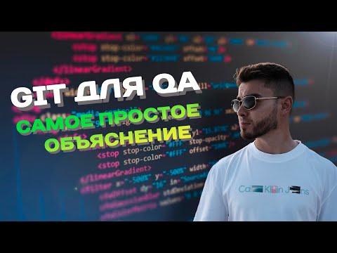 Видео: GIT для тестировщика | просто о сложном