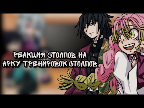 Видео: 2Х💫||Хашира реагируют на «Арку тренировок с Хашира||💫•1/2 ⚠️ЧИТАТЬ ЗАКРЕП КОММЕНТАРИЙ⚠️