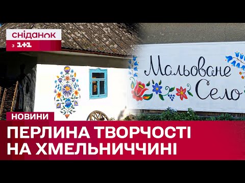 Видео: ПОБАЧЕНЕ ВРАЖАЄ! Розписаний КОЖНИЙ КУТОЧОК! «Мальоване Село» в Грушці на Хмельниччині!