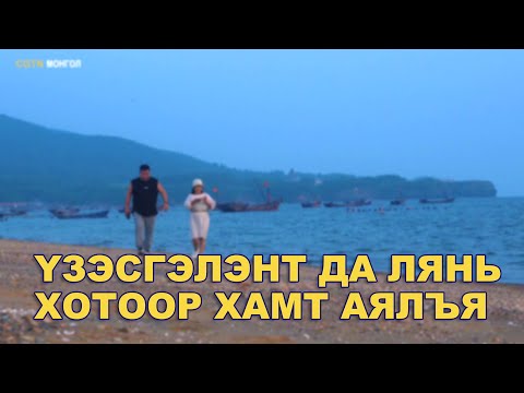 Видео: Үзэсгэлэнт Да Лянь хотоор хамт аялъя