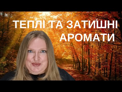 Видео: ТЕПЛІ ТА ЗАТИШНІ АРОМАТИ НА ПРОХОЛОДНУ ПОГОДУ!