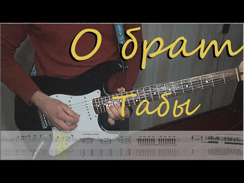 Видео: Валентин Стрыкало - О брат (Guitar cover + TABS)