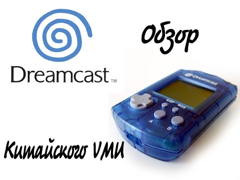 Видео: Обзор китайской VMU для SEGA Dreamcast