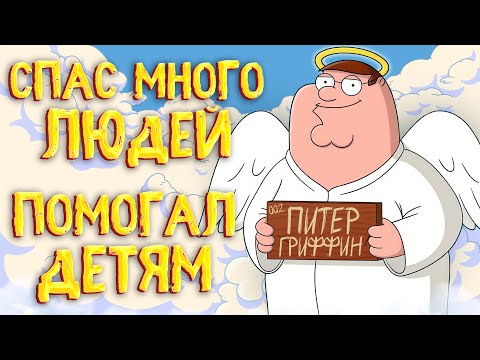 Видео: ВСЕ ПЛЮСЫ ПИТЕРА ГРИФФИНА