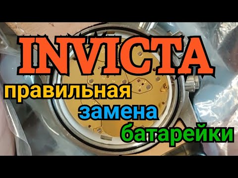 Видео: INVICTA замена батарейки в швейцарских часах